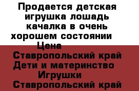 Продается детская игрушка лошадь-качалка в очень хорошем состоянии  › Цена ­ 1 500 - Ставропольский край Дети и материнство » Игрушки   . Ставропольский край